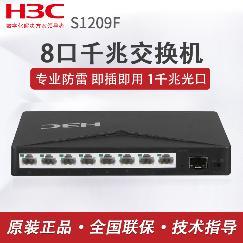 H3C华三 SMB-S1209F 交换机8口全千兆带1千兆光口网络交换器企业级家用分线器 - 图0