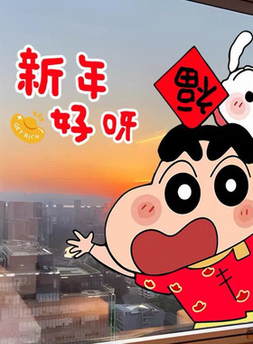 2027新年羊年蜡笔小新窗花贴春节玻璃门冰箱厨房浴室房门装饰贴纸