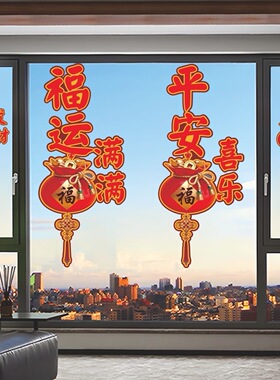 新年喜庆贴平安喜乐福袋贴纸招财进宝装饰贴画墙面贴商场门窗墙贴