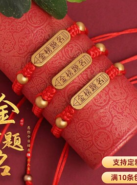 高考手链金榜题名红绳中