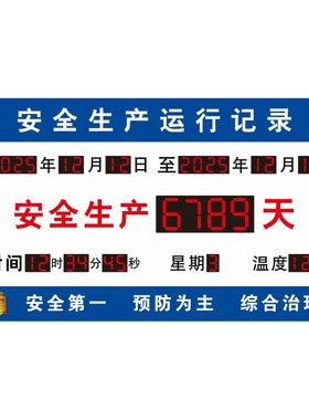 安全生产运行电子计时器