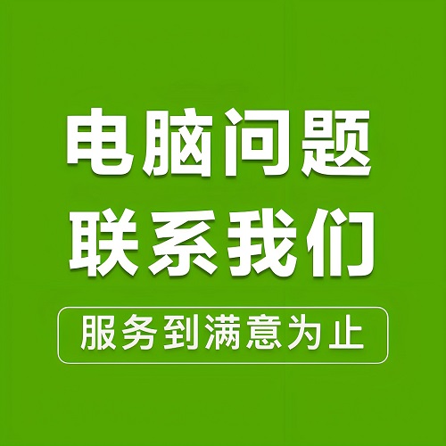 天津电脑维修上门装机服务重装系统组装电脑升级笔记本打印机清灰 - 图2