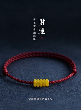 财运红绳手链脚链男女天然黄玛瑙