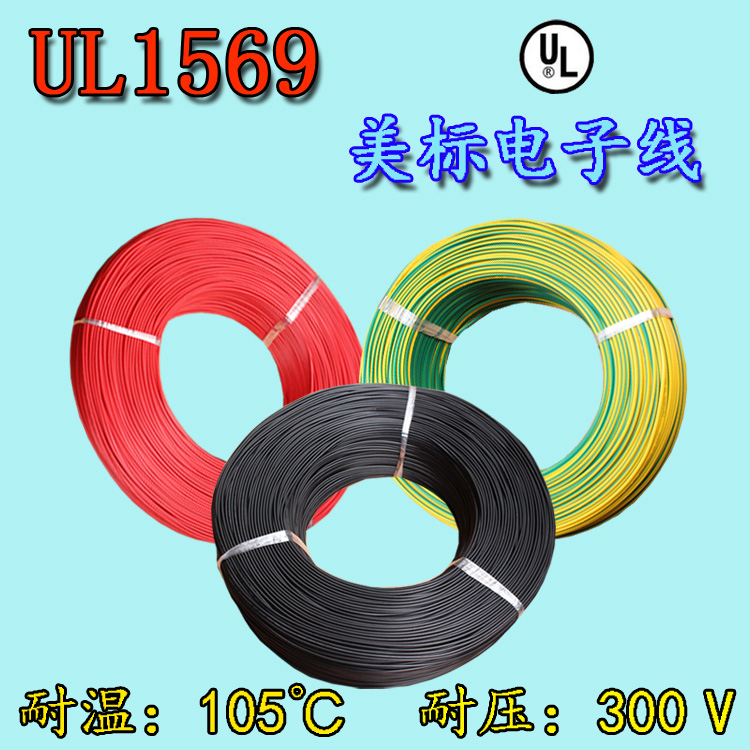 UL1569电子线 30 28 26 24 22 20 18 16 14 12 10 AWG美标UL认证 - 图0