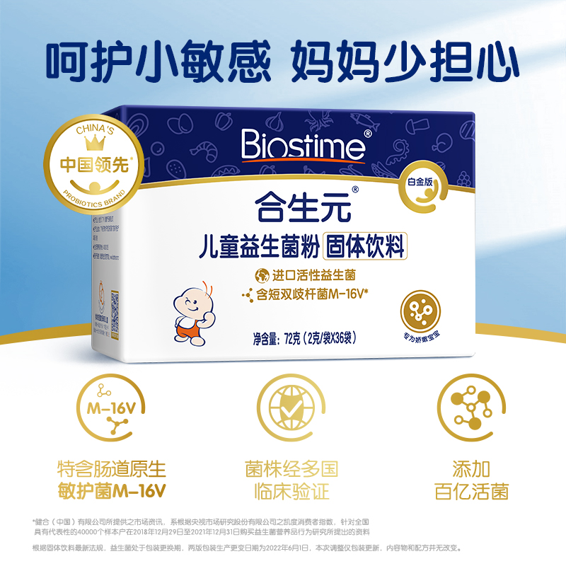 天猫超市【新品】合生元益生菌白金版36袋M-16V敏感专研,呵护肠道0