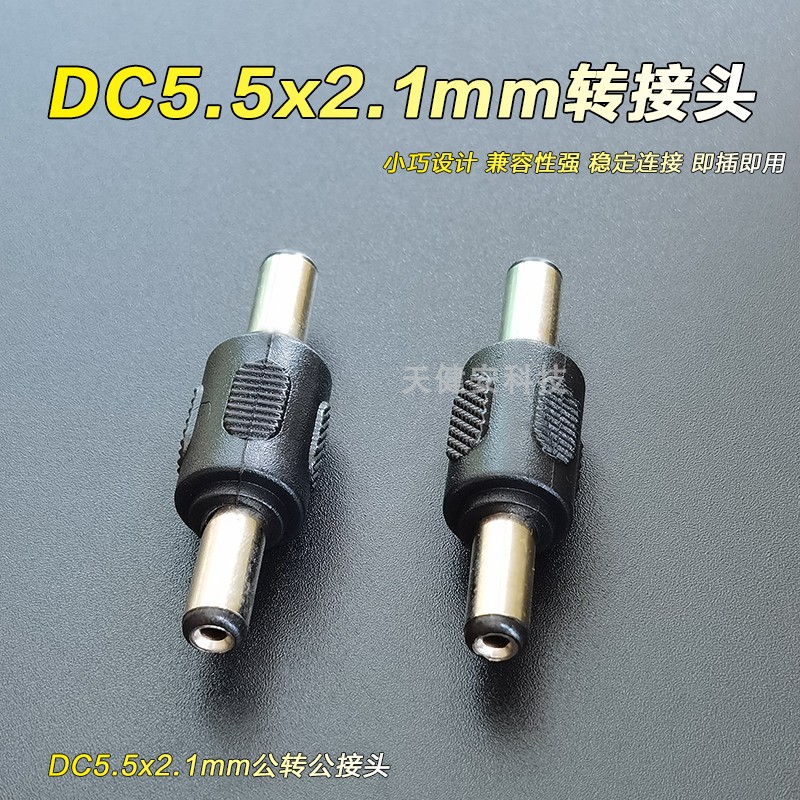 DC12V电源转接头5.5*2.1mm监控直流电源双公母插头转换圆孔dc三通 - 图1