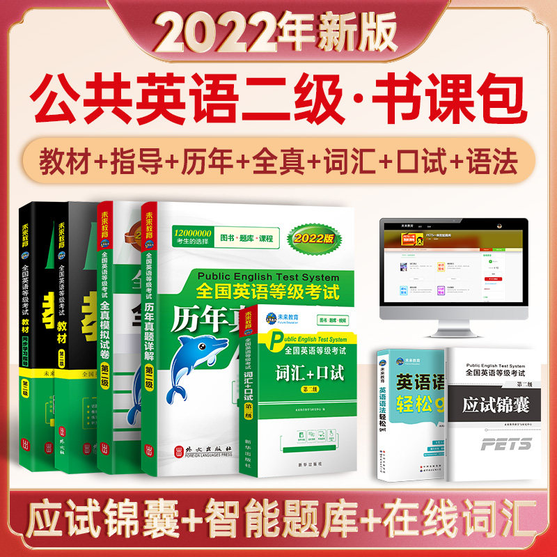 备考2023年pets2全国公共英语等级二级考试教材+指导+历年真题+全真模拟试卷+口语+语法+词汇2022用书pest2 2级未来教育