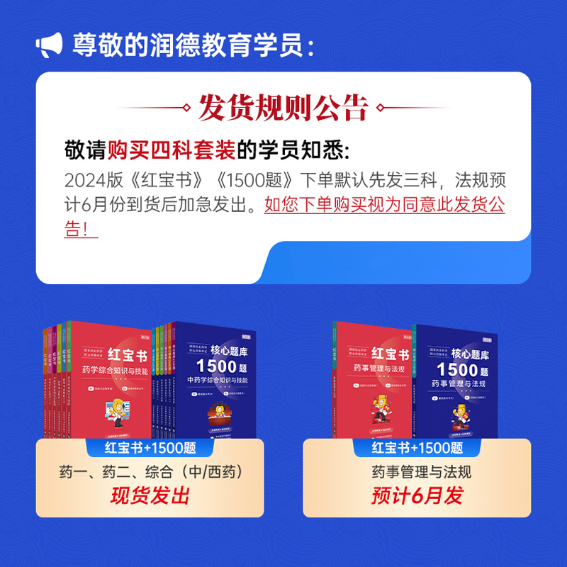 润德执业药药师2024教材红宝书中药学专业知识一二综合知识与技能药事管理与法规可搭执业中药师西药24版习题全套官方职业资格考试 - 图0