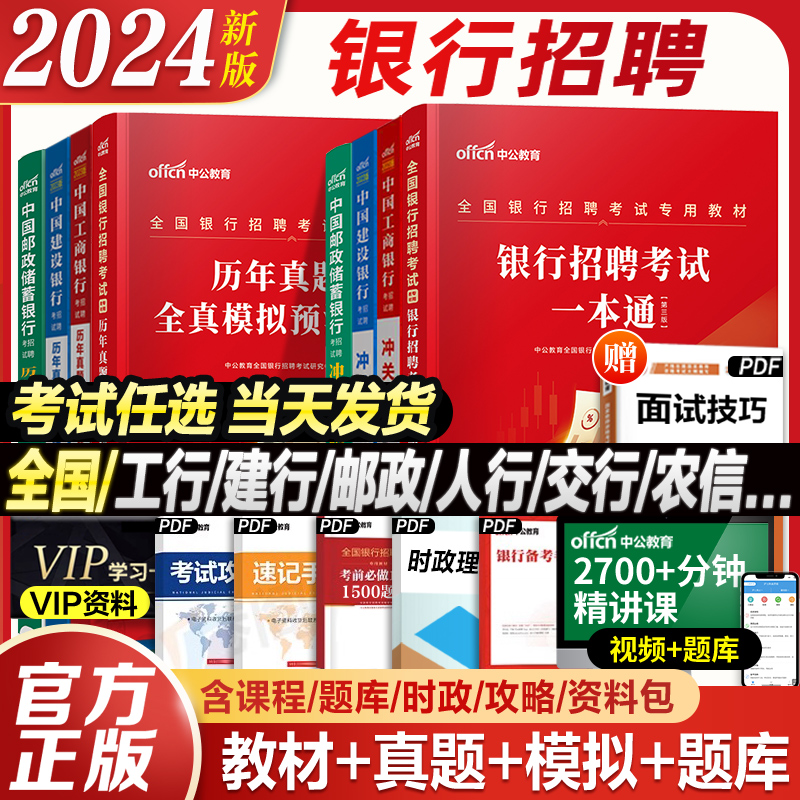 考试任选】中公2024全国银行招聘考试教材一本通历年真题笔试资料春秋季招校园招聘用书工商交通建设中国银行广发招邮储村信用社23-图0