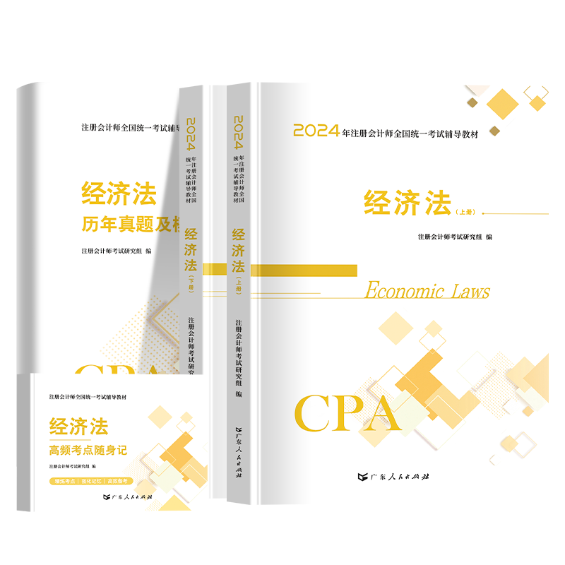 经济法】备考2024年注册会计师教材历年真题书课包cpa2023教材注会税法审计经济法财务成本管理公司战略与风险管理可搭官方2023-图3