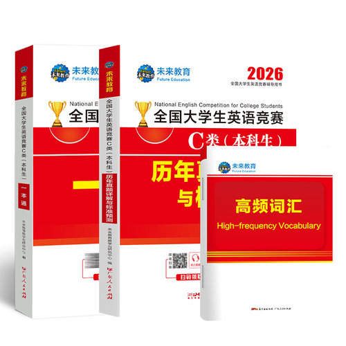 官方2026年全国大学生英语竞赛c类真题历年本科生一本通教材全套考试专用初决赛官方大英赛neccs C类模拟试卷2025英语竞赛题库视频 - 图3