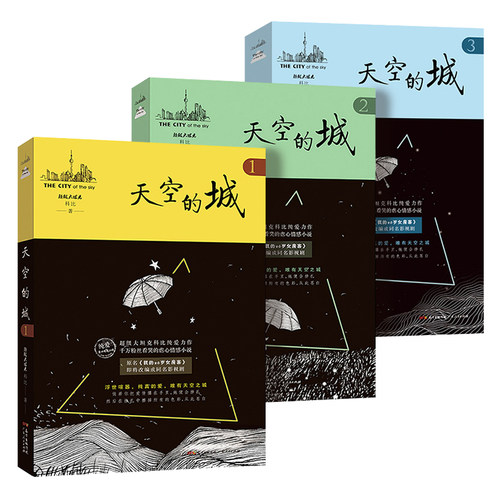 出版社直营天空的城12345原名我的26岁女房客全3册超级大坦克科比客都市流行纯爱言情小说网络网红小说书籍畅销书系列米彩邵阳-图3