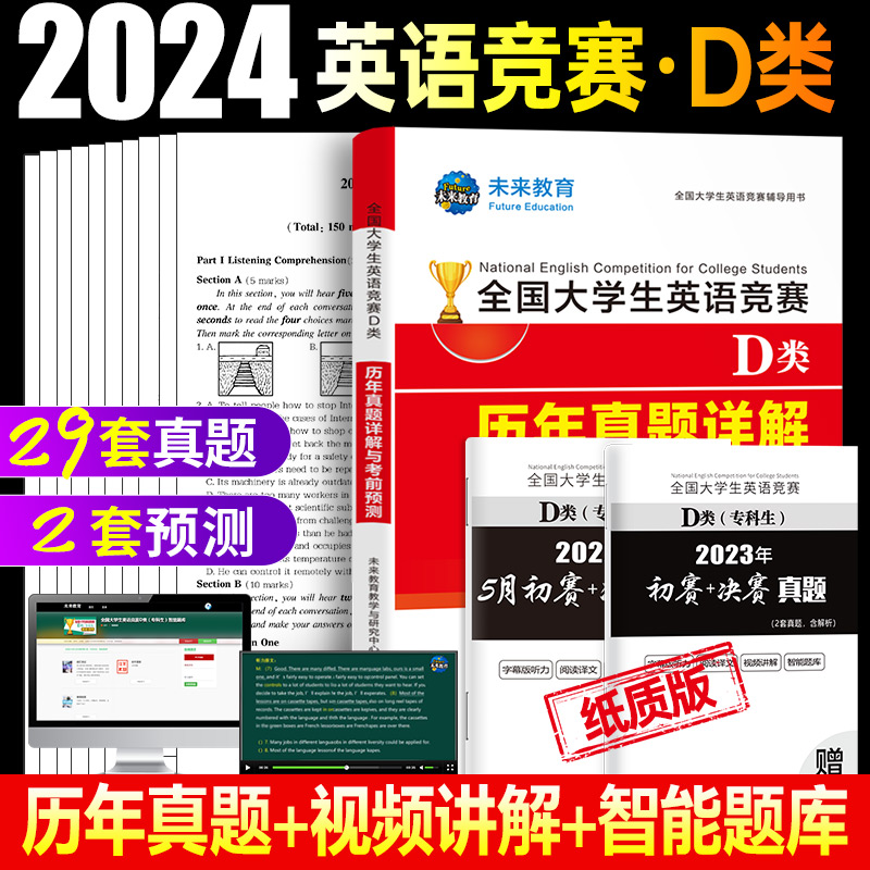 2024年全国大学生英语竞赛D类（专科生）历年真题押题试卷及解析2023大学英语竞赛D类专用初赛决赛真题试卷带视频题库-图1