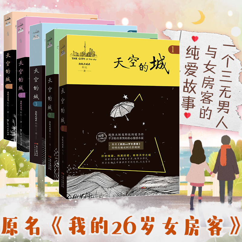 出版社直营 天空的城12345 原名我的26岁女房客全3册超级大坦克科比客都市流行纯爱言情小说网络网红小说书籍畅销书系列米彩邵阳