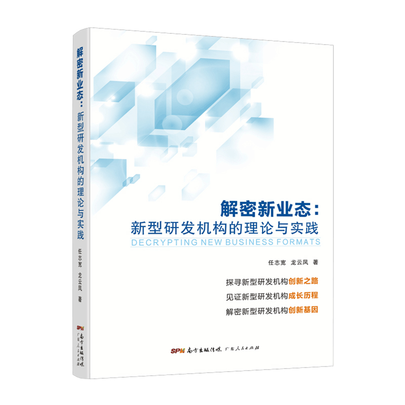 解密新业态：新型研发机构的理论与实践 任志宽、龙云凤著 中国工程院院士赵春江推荐 广东省 - 图2