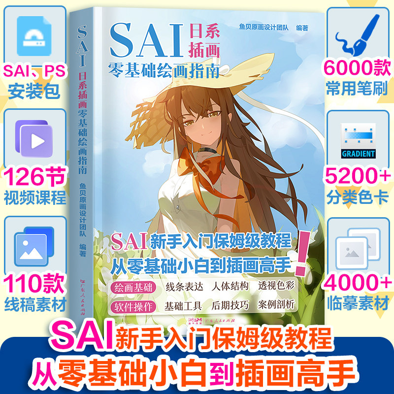 SAI日系插画零基础绘画指南从入门到精通漫画板手绘人物人体结构绘画技法二次元动漫美术小白自学入门教程材高手电脑色彩画图书籍,淘宝优惠券,粉丝福利购,淘宝优惠卷