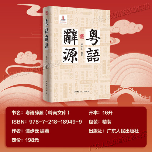 【百道好书榜】粤语辞源 岭南文库 方言辞源工具书粤方言古词语凡三千九百余条粤港澳大湾区文化渊源岭南语言书籍广东人民出版社 - 图1