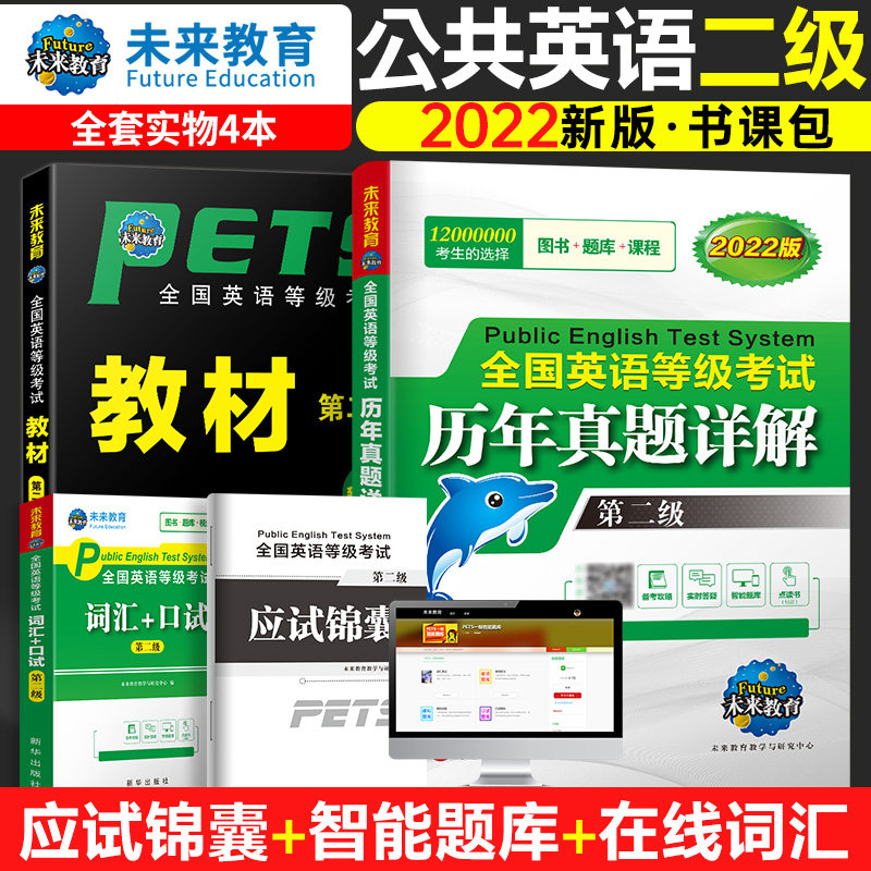 2023年全国英语等级考试指导用书公共英语二级教材历年真题词汇口试可搭配pets2级同步学习指导模拟考试试卷