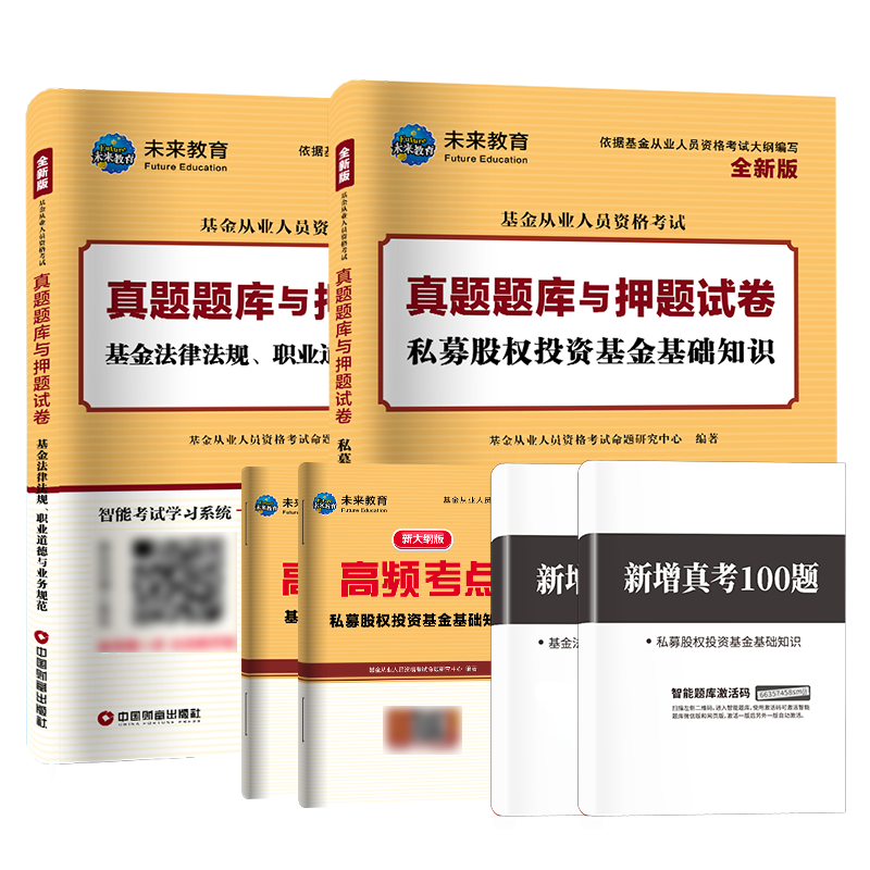 【科目1+3真题试卷】2024年基金从业资格考试历年真题试卷题库证券投资基金基础知识私募股权投资基金基础知识2023年考试历年真题-图0