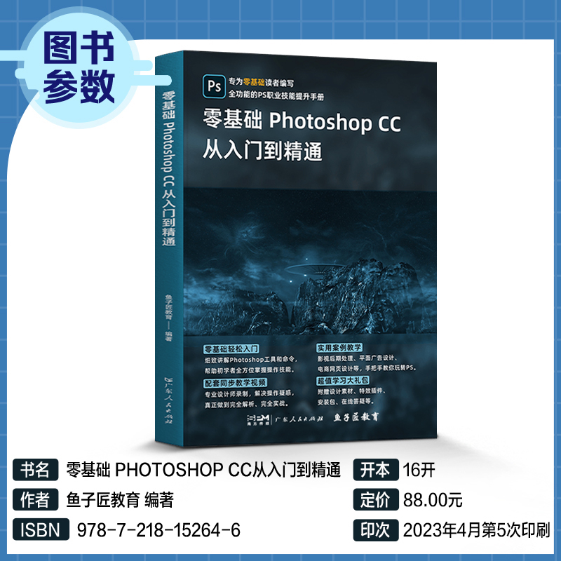 新版ps教程书籍photoshop2023正版修图基础软件教程书从入门到精通完全自学教程教材书adobe软件淘宝美工图像处理平面设计书籍2022 - 图1