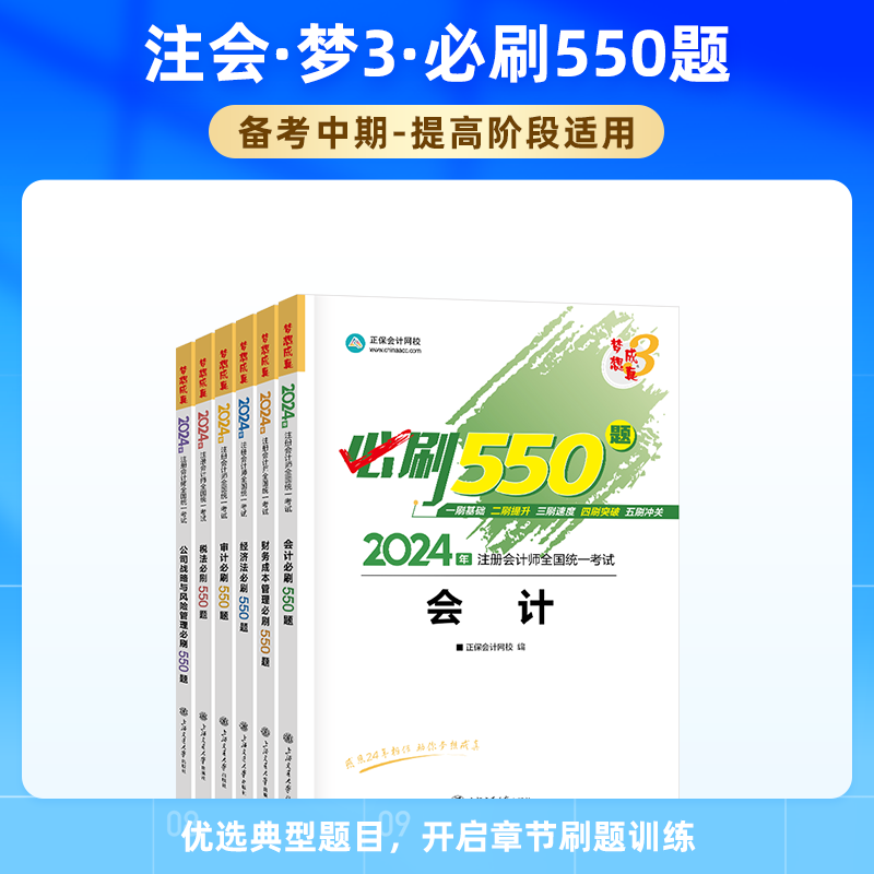 2024新版注册会计师必刷550题经济法章节习题集试卷 正保会计网校官方cpa2024教材历年真题梦想成真3注会题库税法公司财务成本管理 - 图3