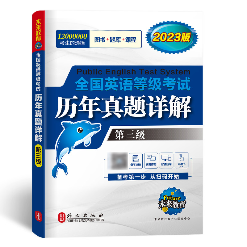 未来教育2023年公共英语三级历年真试卷详解pets3真题全国英语等级考试用书2022真题可搭配PETS3级教材同步学习指导模拟 - 图3