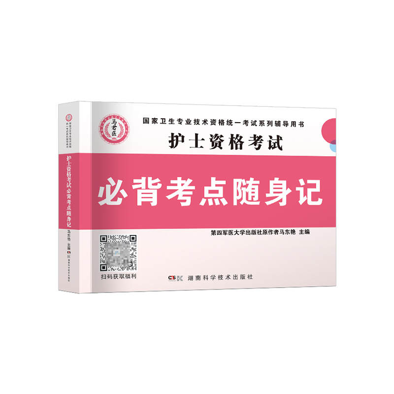 备考2025年护士证执业资格考试必背考点随身记可搭人民卫生出版社轻松过2024人卫版护考资料书教材职业丁震雪狐狸历年真题模拟习题-图3