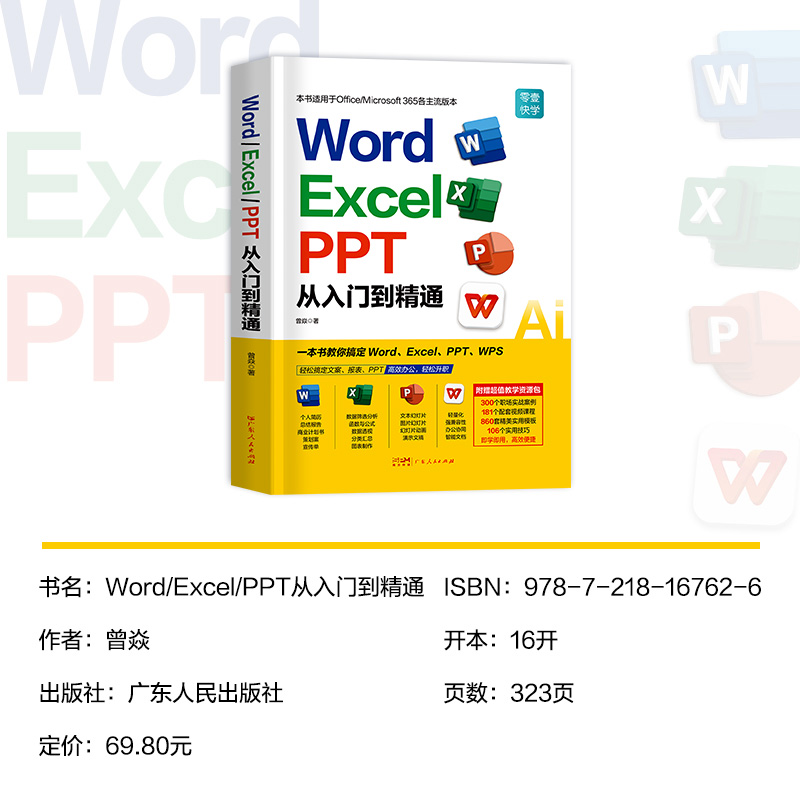 2024新版word excel ppt办公软件从入门到精通零基础学电脑书籍自学wps office计算机应用基础教程新手学习办公自动化表格制作教程 - 图0