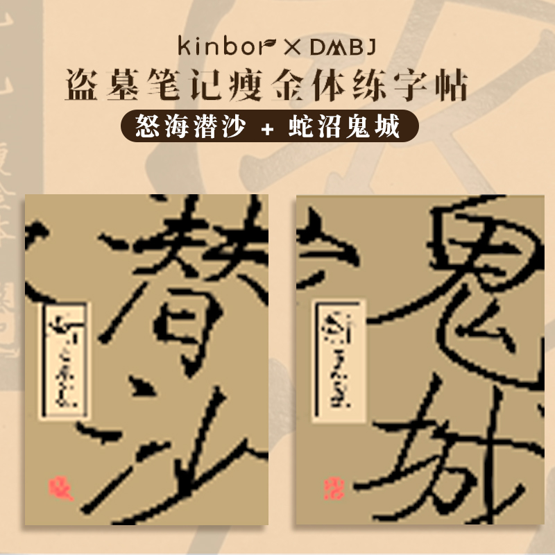 kinbor盗墓笔记瘦金体字帖硬笔吴邪周边联名款学生成人楷书行楷练字帖钢笔手写临摹贴练字本 - 图3