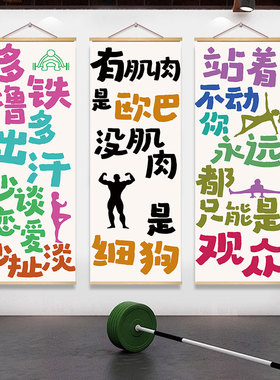 健身房墙面装饰挂布减肥励志氛围背景墙挂画肌肉创意字画海报定制