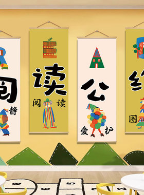 读书室绘本馆墙面布置装饰图书角海报幼儿园阅读教室文化布置壁画