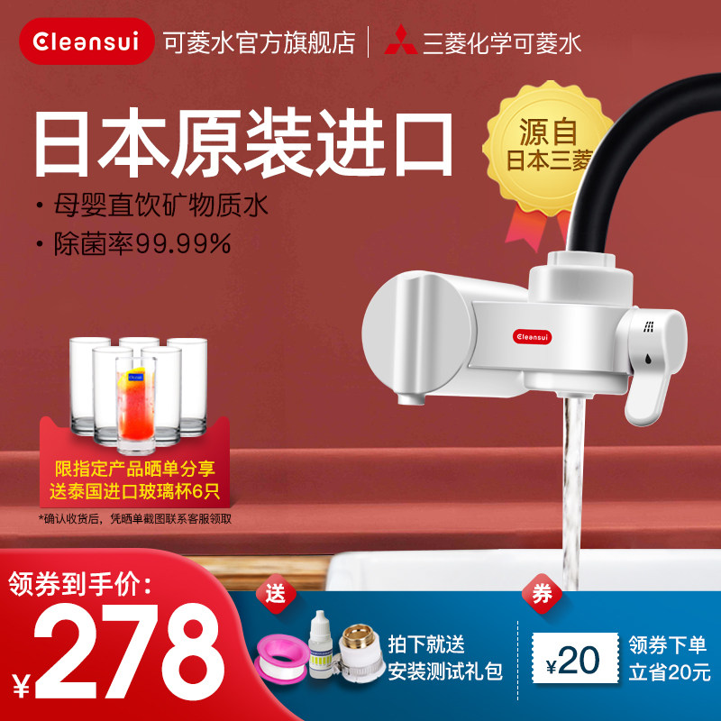 日本三菱可菱水厨房家用滤水净水器 cleansui净水器