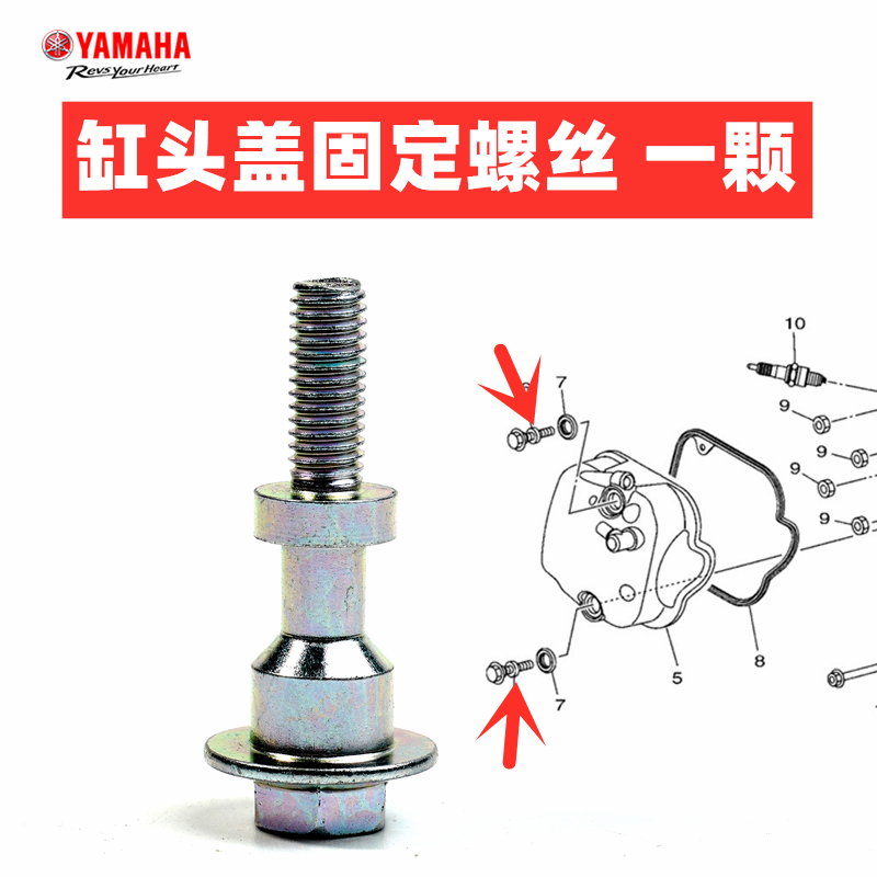 原装雅马哈巧格i125福喜as赛鹰gt旭鹰巡鹰福颖125 原装气缸头螺丝 - 图1