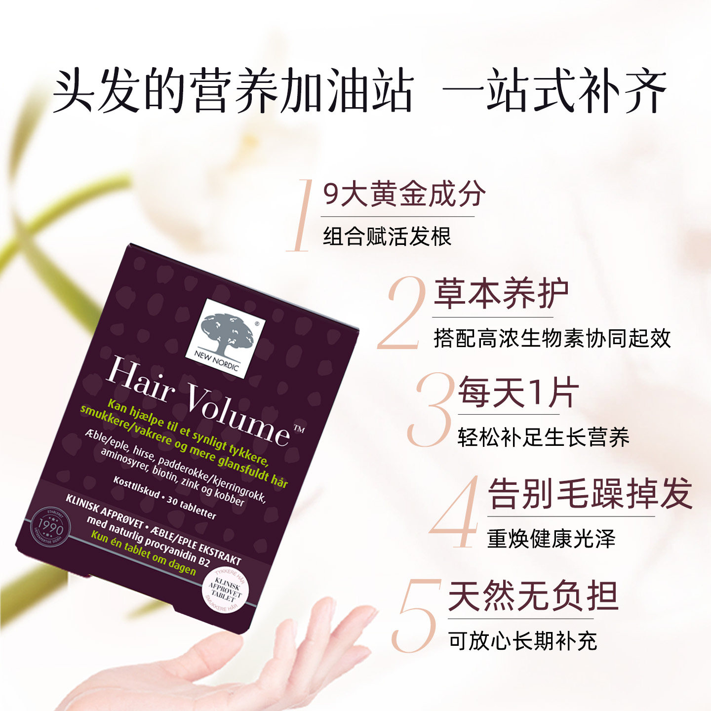 NewNordic护发片口服植物萃取高浓生物素滋补营养发根强韧柔顺