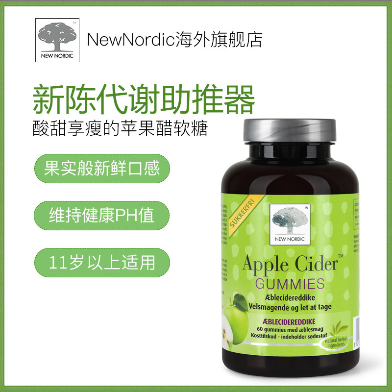 瑞典new nordic 60粒纤体苹果醋软糖 NewNordic海外海外保健机能软糖