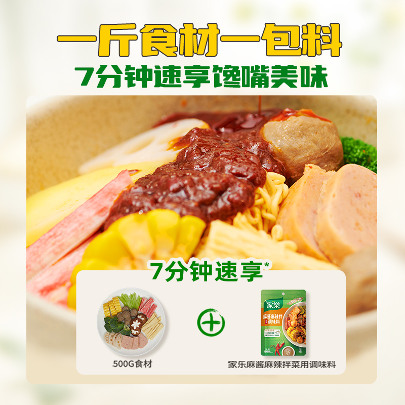 家乐麻辣拌调料麻辣拌酱料东北老式麻辣拌芝麻酱包私厨酱60g*5袋_家乐食品旗舰店_粮油调味/速食/干货/烘焙-第3张图片-提都小院