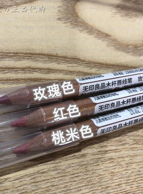 muji无印良品唇线笔唇彩铅笔彩妆