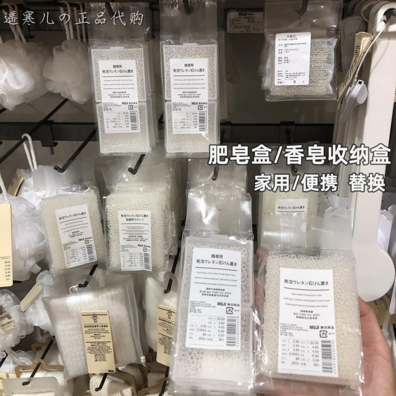 MUJI无印良品 香皂盒 肥皂碟海绵盘 洗漱台 便携/台面款 国内代购