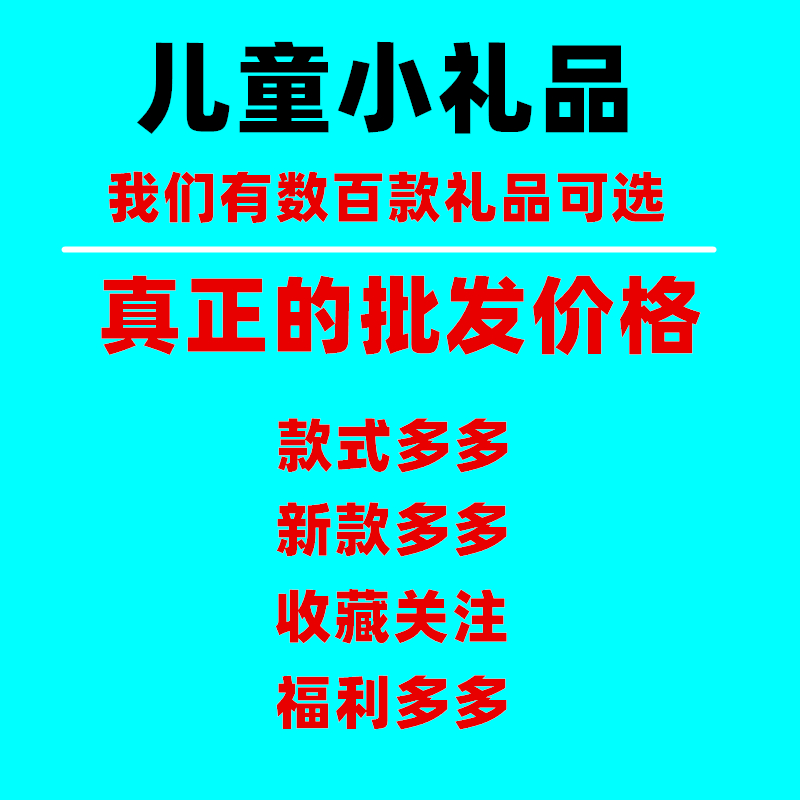 幼儿园六一儿童节小礼品生日分享全班伴手礼儿童玩具实用毕业礼物 - 图2