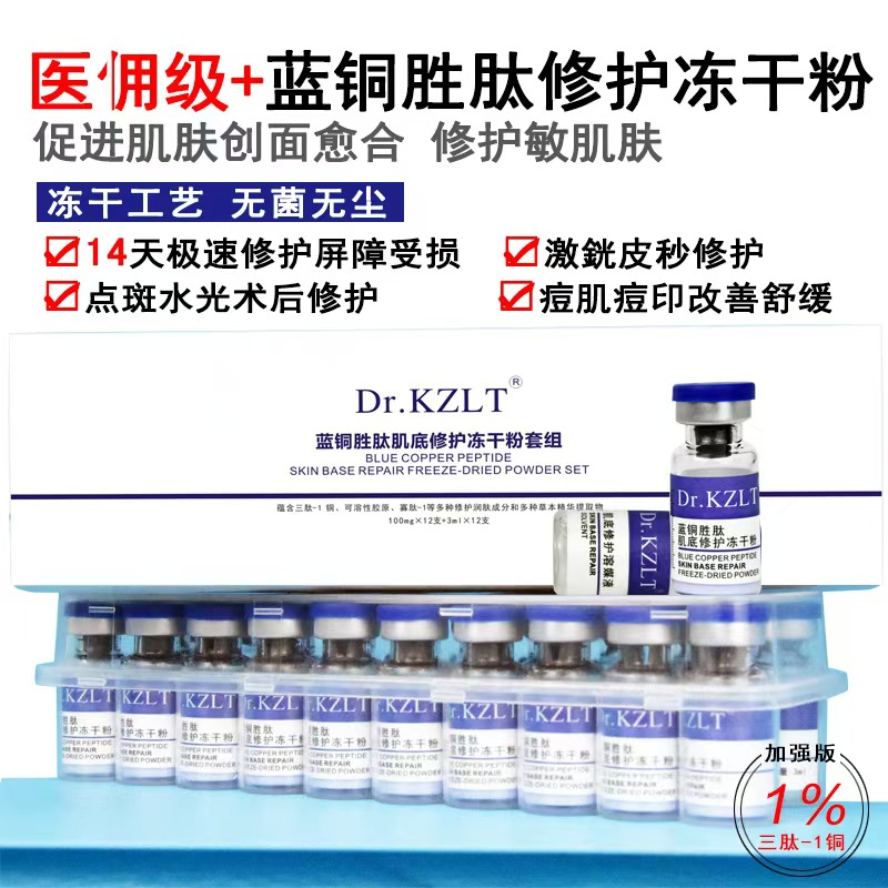 美容院蓝铜胜肽肌底冻干粉修护受损痘肌敏感肌点斑痣术后修印液 - 图0