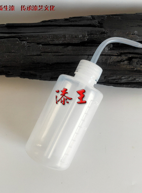 滴壶分装稀释剂漆王大漆工具材料