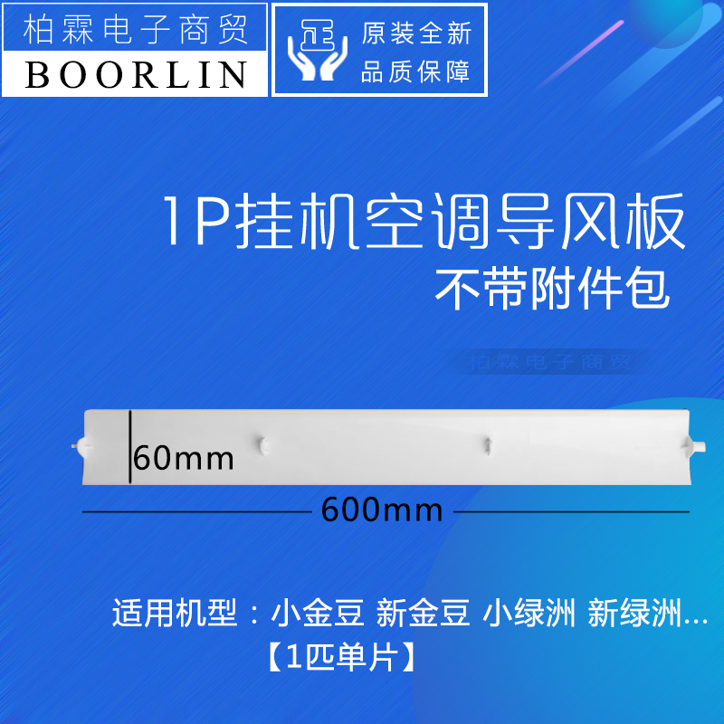 适用格力空调新金豆 小金豆 新绿洲1p1.5P上下导风板摆叶导风连杆 - 图1