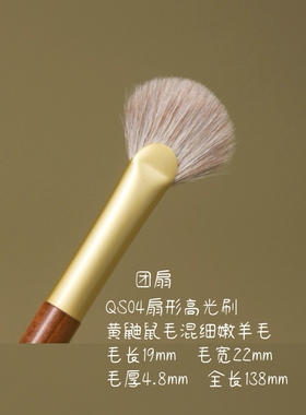 黄鼬鼠毛扇形高光刷面部提亮一支装超柔软动物毛化妆刷仙宝兰