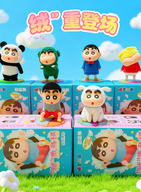 正版蜡笔小新绒重系列潮玩盲盒卡通办公室家居装饰汽车载盲盒摆件