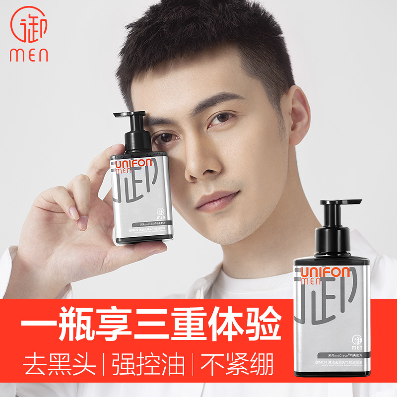御MEN旗舰店御泥坊男士御MEN竹炭洁面乳液去黑头洗面奶专用清洁控油补水保湿1