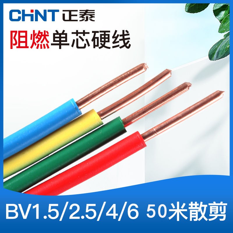 正泰电线2.5 4平方家用铜芯国标硬线BV1.5散剪10米阻燃BVR6软线 - 图0