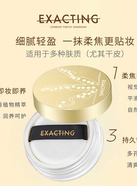 Exacting伊格媞柔光柔焦蜜粉细腻轻薄隐毛孔