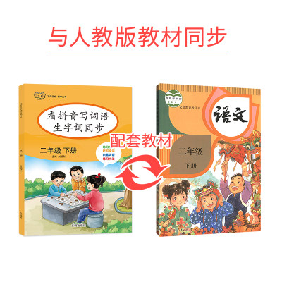 21春新版看拼音写词语生字词同步二年级下册语文人教版部编统编版二年级下册专项生字词注音练习题写字看图写话万向思维 虎窝淘