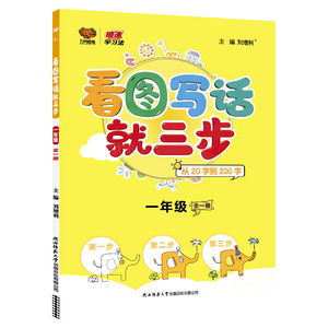 2022新版小学看图写话就三步【年级任选】