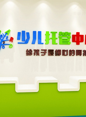 托管班墙面装饰3d立体亚克力自粘贴纸幼儿托管中心文化墙教室布置
